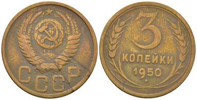 СССР 3 копейки 1950 KM 114, Schon 63 алюминиевая бронза 4586-414