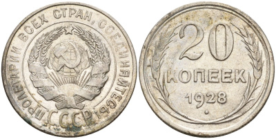 СССР 20 копеек 1928 Федорин 14 серебро 4597-451