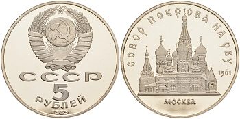 СССР 5 рублей 1989 Москва, собор покрова на рву KM 221 медь никель цинк PROOF 1091-9-62