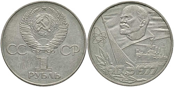 СССР 1 рубль 1977 60 лет октябрьской революции 1917 года KM 143.1 медь никель цинк 4607-825