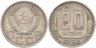 СССР 20 копеек 1954 Y 118, Schon 67 медно-никель 4613-726