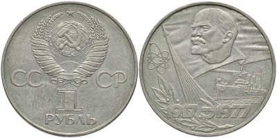 СССР 1 рубль 1977 60 лет октябрьской революции 1917 года KM 143.1 медь никель цинк 4607-825