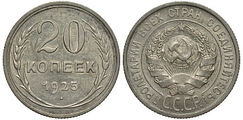СССР 20 КОПЕЕК 1925 Федорин 10 KM 88 серебро 1515-133