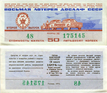 Автомото-лотерея ДОСААФ СССР (8-я) лотерейный билет стоимостью 50 копеек 1973 всесоюзное добровольное общество содействию армии, авиации и флоту, разряд 245 бумага aUNC 8613-59-1-2