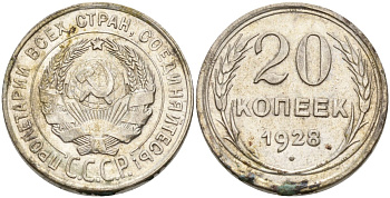 СССР 20 копеек 1928 Федорин 14 серебро 4597-457