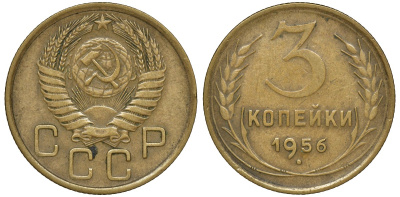 СССР 3 КОПЕЙКИ 1956 Федорин 134 KM 114 алюминиевая бронза 72-1552
