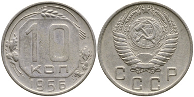 СССР 10 КОПЕЕК 1956 KM 116, Федорин 119 медно-никель 4387-159