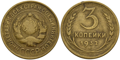 СССР 3 копейки 1932 Федорин 25 алюминиевая бронза 4159-126