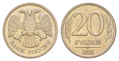 Россия 20 рублей 1992 ЛМД Y 314 медно-никель UNC 4650-223