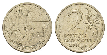 Россия 2 рубля 2000 Сталинград, 55 лет Победы Y 663 медно-никель 4628-835