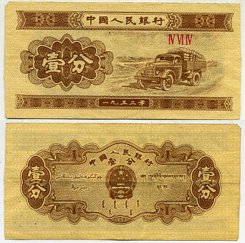 КИТАЙ 1 ФЕН 1953 Pick 860b бумага 7203-62-2-1