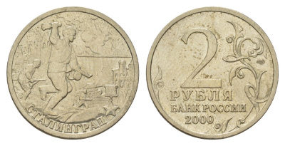 Россия 2 рубля 2000 Сталинград, 55 лет Победы Y 663 медно-никель 4628-835