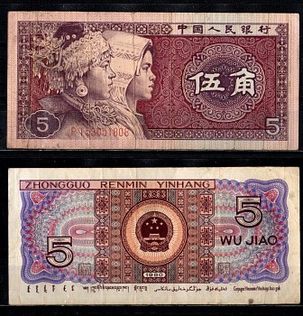 Китай 5 джао 1980 Pick 883 a бумага 2196-34-2-1
