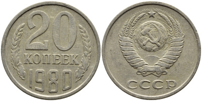 СССР 20 КОПЕЕК 1980 Федорин 139 KM 132 медь никель цинк 4391-537