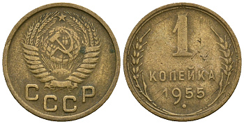 СССР 1 копейка 1955 KM 112 алюминиевая бронза 4169-718