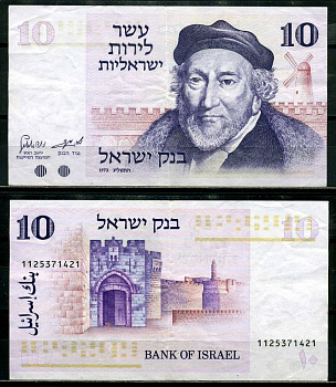Израиль 10 лир 1973 Мозес Монтефиоре, Яффские ворота, Иерусалим Pick 39 a бумага 8602-3-3-2
