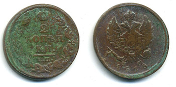 РОССИЯ 2 КОПЕЙКИ 1813 HM медь 57-744