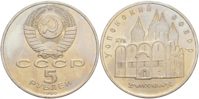 СССР 5 рублей 1990 Успенский собор, Москва XV век KM 246 медно-никель 73-715