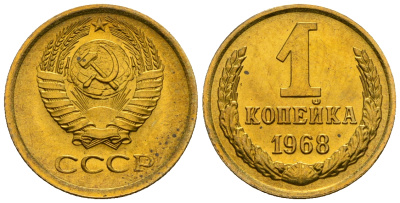 СССР 1 копейка 1968 KM 126а алюминиевая бронза aUNC 4608-1237