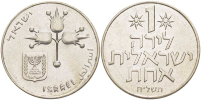 Израиль 1 лира 1978 JE5738, без звезды Давида KM 47.1 медно-никель 4403-336