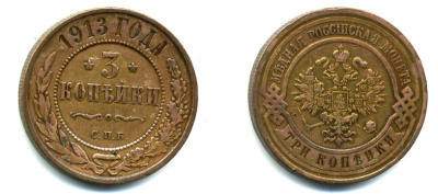 РОССИЯ 3 КОПЕЙКИ 1913 СПБ медь 08-1143