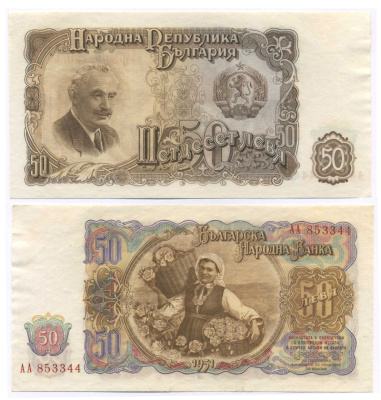 Болгария 50 левов 1951 Георгий Димитров, сбор урожая роз Pick 85 a бумага aUNC 444-133-3