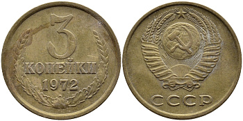 СССР 3 КОПЕЙКИ 1972 Федорин 158 KM 128а алюминиевая бронза 4393-941