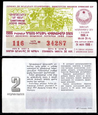 АССР (Армения) лотерейный билет стоимостью в 30 копеек 1986 денежно-вещевая лотерея, 2-ой дополнительный выпуск, 2-ой выпуск бумага 6285-58-2-2