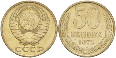 СССР 50 копеек 1979 звезда с широкими лучами KM 133а.2, Федорин 46 медь никель цинк 106-1232