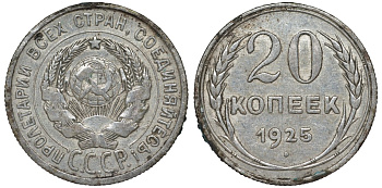 СССР 20 копеек 1925 Федорин 10 серебро 4145-1037