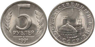 СССР 5 РУБЛЕЙ 1991 ЛМД, ГКЧП KM 264, Федорин 2 медно-никель UNC 117-716