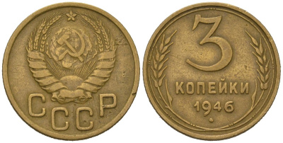 СССР 3 копейки 1946 KM 107, Schoon 56 алюминиевая бронза 4579-846