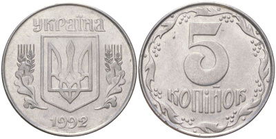 Украина 5 копеек 1992 KM 7a нержавеющая сталь UNC 4141-814