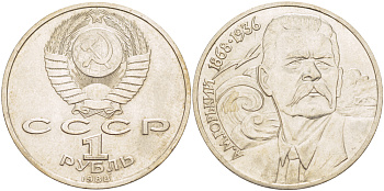 СССР 1 рубль 1988 120 лет со дня рождения А.М.Горького (1868-1936) KM 209 медно-никель 4183-542