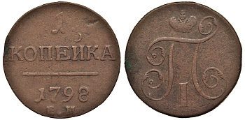 Россия 1 копейка 1798 ЕМ, Павел I (1796-1801), Екатеринбургский монетный двор Биткин 121 медь 1099-5-52