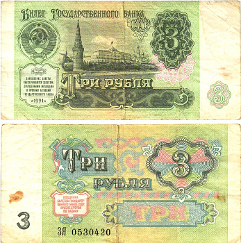 СССР 3 рубля 1991 билет государственного банка Pick 238, Горянов 2.32.2     8614-54-3-1