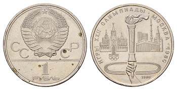 СССР 1 рубль 1980 XXII летние Олимпийские Игры, Москва 1980 - Олимпийский факел Y 178 медь цинк никель 4653-645