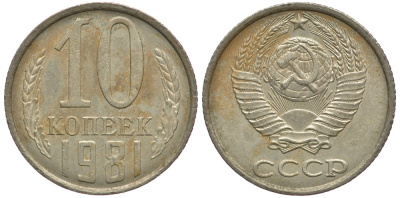 СССР 10 КОПЕЕК 1981 Федорин 153 KM 130 медь никель цинк 179-661