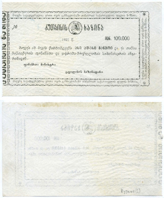 КУТАИСИ 100000 РУБЛЕЙ 1921 ДОЛГОВОЕ ОБЯЗАТЕЛЬСТВО КУЦТАИССКОГО КАЗНАЧЕЙСТВА , БЛАНК, БЕЗ КОРЕШКА Рябченко 21022 бумага 2194-12-2-2