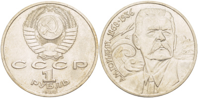 СССР 1 рубль 1988 120 лет со дня рождения А.М.Горького (1868-1936) KM 209 медно-никель 4183-542