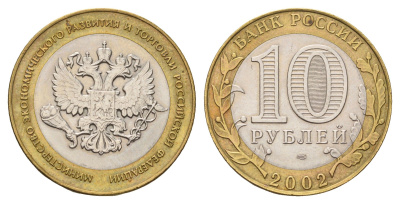 Россия 10 рублей 2002 СПМД, Министерство экономического развития и торговли Российской Федерации Y 750 биметалл aUNC 217-1013