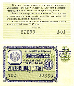 Министерство финансов РСФСР лотерейный билет денежно-вещевой лотерии стоимостью 30 копеек 1961 2-й выпуск, разряд 05 8603-39-3-1