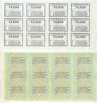 УПРОДСНАБ М.О. лист из 12 талонов на получение питания военнослужащим на военпродуктах     бумага  UNC (пресс) 510-7-1