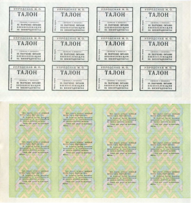 УПРОДСНАБ М.О. лист из 12 талонов на получение питания военнослужащим на военпродуктах     бумага  UNC (пресс) 510-7-1