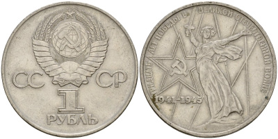 СССР 1 рубль 1975 30 лет Победы в Великой Отечественной войне KM 142.1 медь никель цинк 4599-932