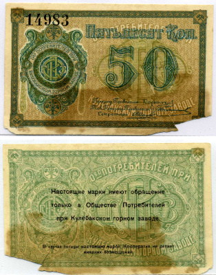 Кулебаки 50 копеек ND Общество потребителей при Кулебакском горном заводе. Марка. Рябченко № 10600р бумага 7220-37-1-2