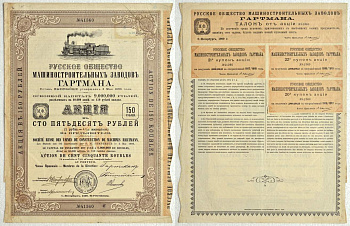 РОССИЯ АКЦИЯ В 150 РУБЛЕЙ 1899 РУССКОЕ ОБЩЕСТВО МАШИНОСТРОИТЕЛЬНЫХ ЗАВОДОВ ГАРТМАНА бумага 510-15-1
