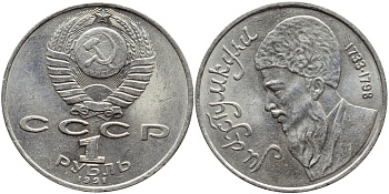 СССР 1 рубль 1991 Махтумкули (1733-1798) KM 283 медно-никель 4394-541