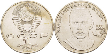 СССР 1 рубль 1989 100 лет со дня рождения Хамзы Хакимзаде Ниязи (1889-1929) KM 232 медно-никель 4183-125