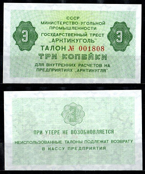 СССР 3 копейки ND (1979) Государственный трест "Арктикуголь". Шпицберген бумага UNC (пресс) 7457-32-1-1